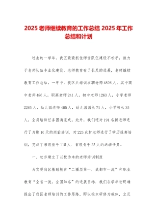 2025教师继续教育的工作总结-2025年工作总结和计划