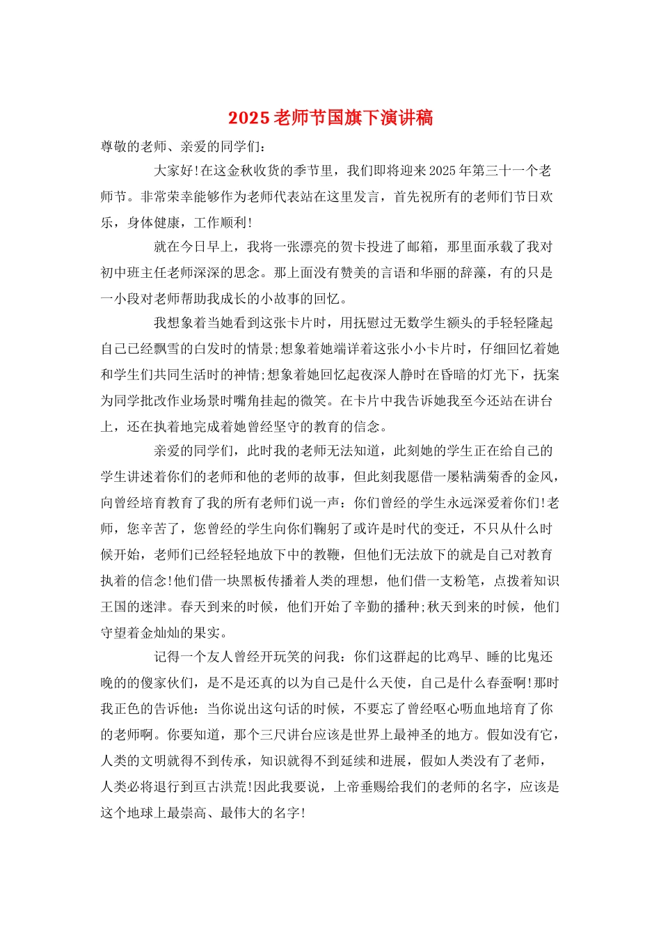 2025教师节国旗下演讲稿_第1页