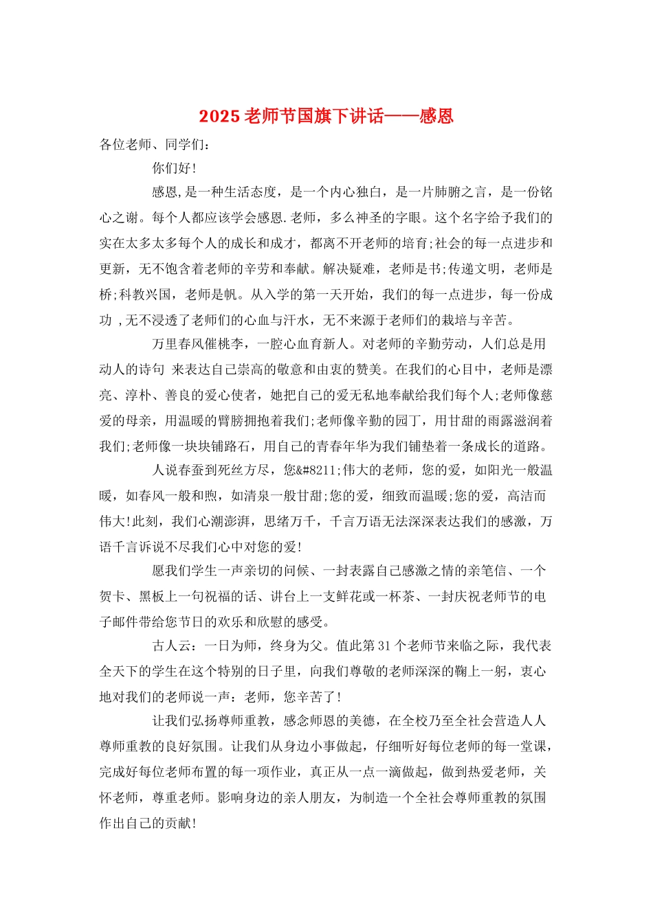 2025教师节国旗下讲话——感恩_第1页