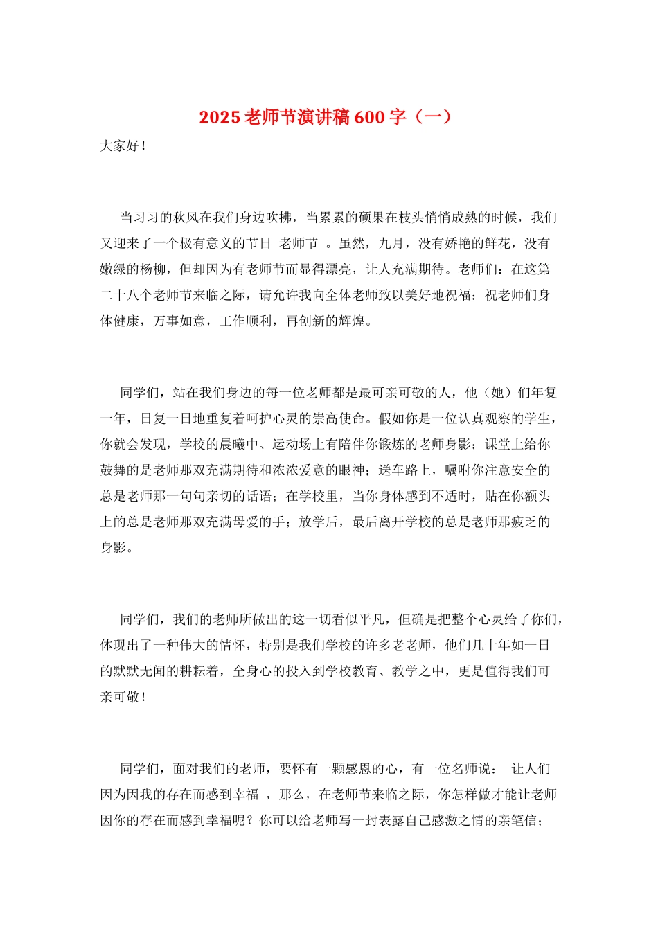 2025教师节演讲稿600字(一)_第1页