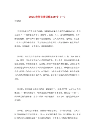 2025教师节演讲稿600字(一)