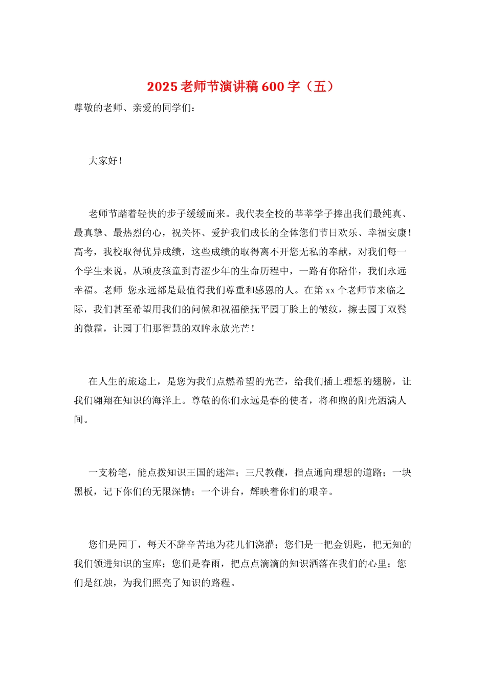 2025教师节演讲稿600字(五)_第1页