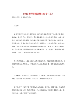 2025教师节演讲稿600字(五)