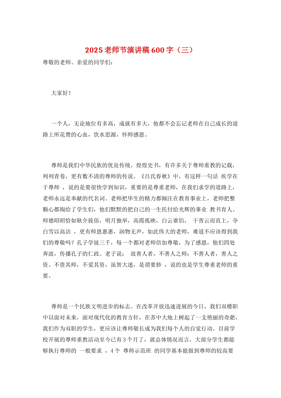 2025教师节演讲稿600字(三)_第1页