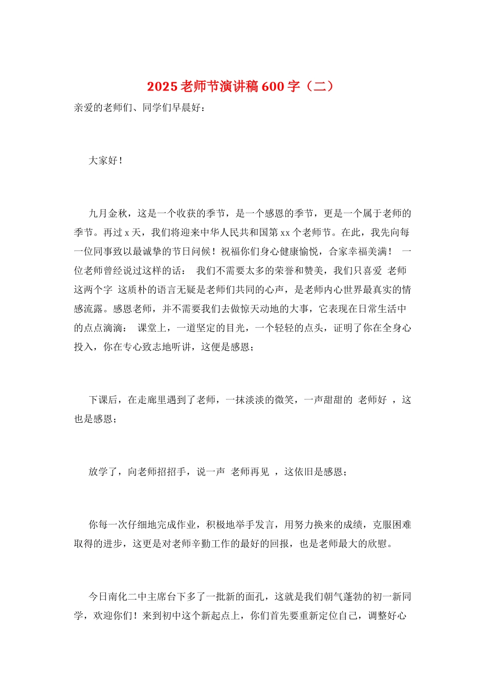 2025教师节演讲稿600字(二)_第1页