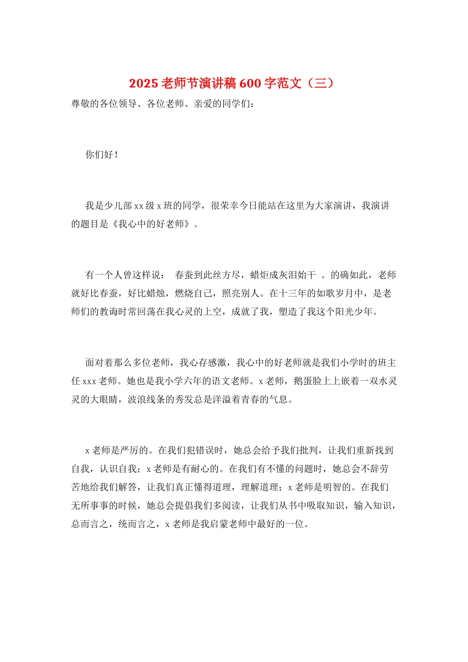 2025教师节演讲稿600字范文(三)_第1页