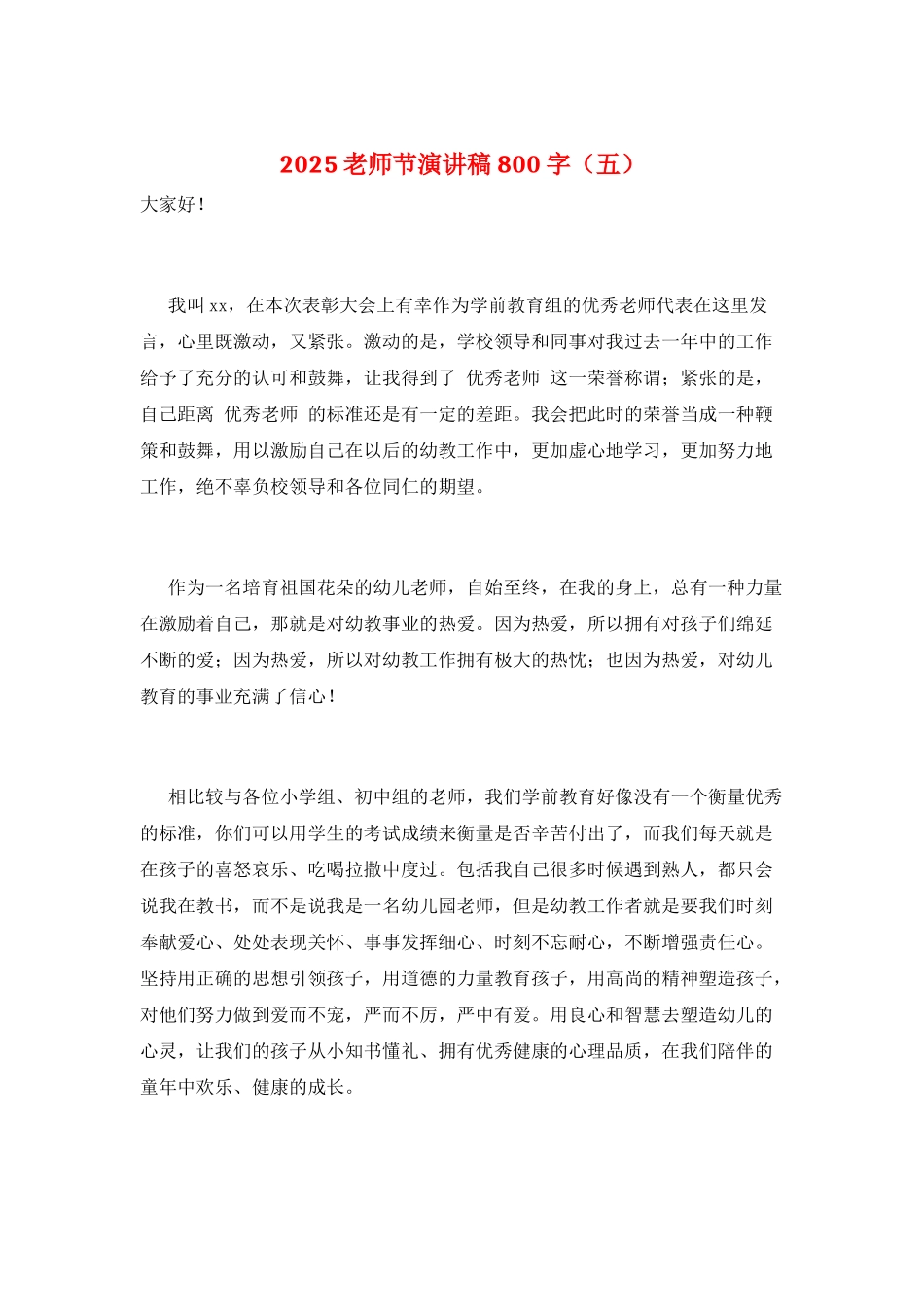 2025教师节演讲稿800字(五)_第1页