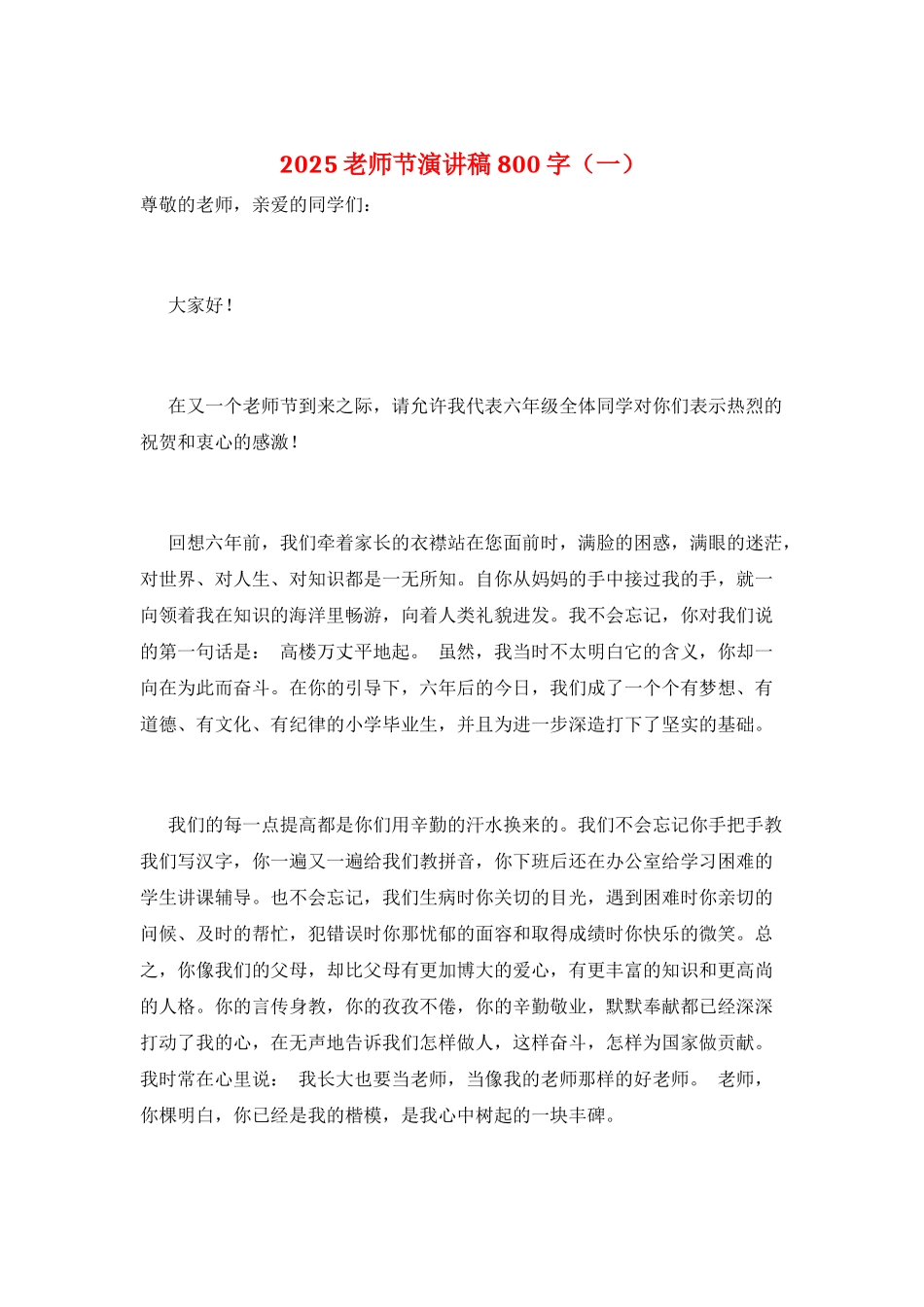 2025教师节演讲稿800字(一)_第1页