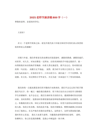 2025教师节演讲稿800字(一)