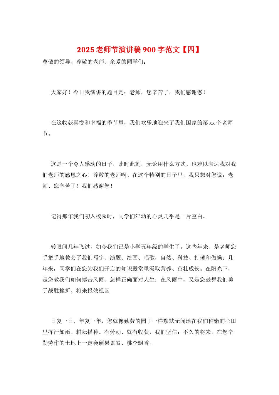 2025教师节演讲稿900字范文_第1页