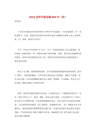 2025教师节演讲稿800字