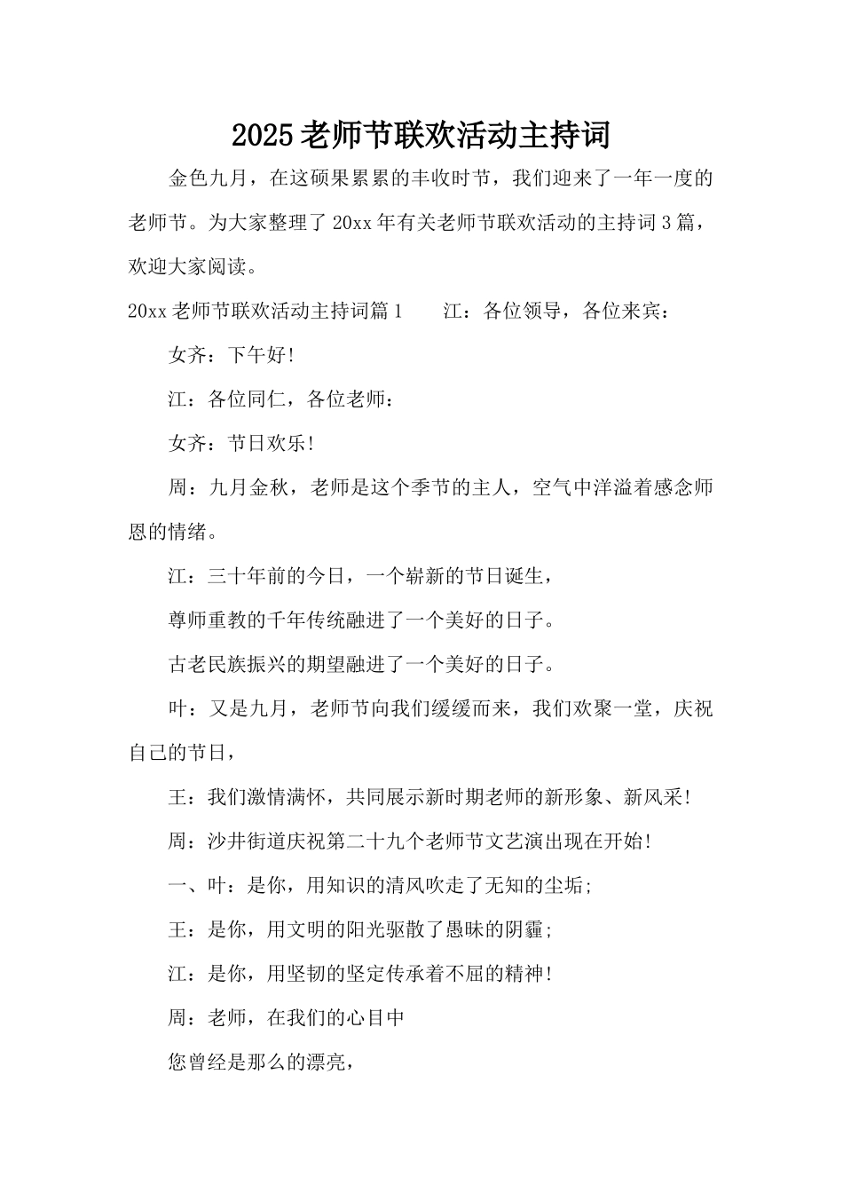2025教师节联欢活动主持词（标准版）_第1页