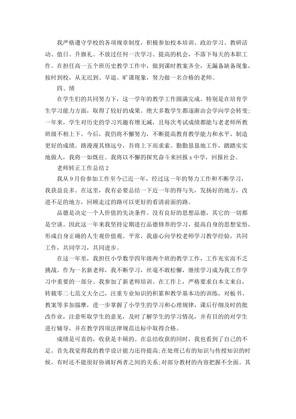 2025教师转正工作总结范文大全5篇_第2页