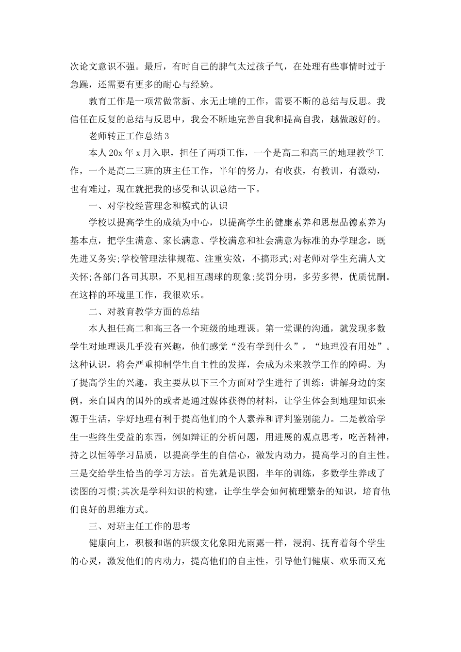 2025教师转正工作总结范文大全5篇_第3页