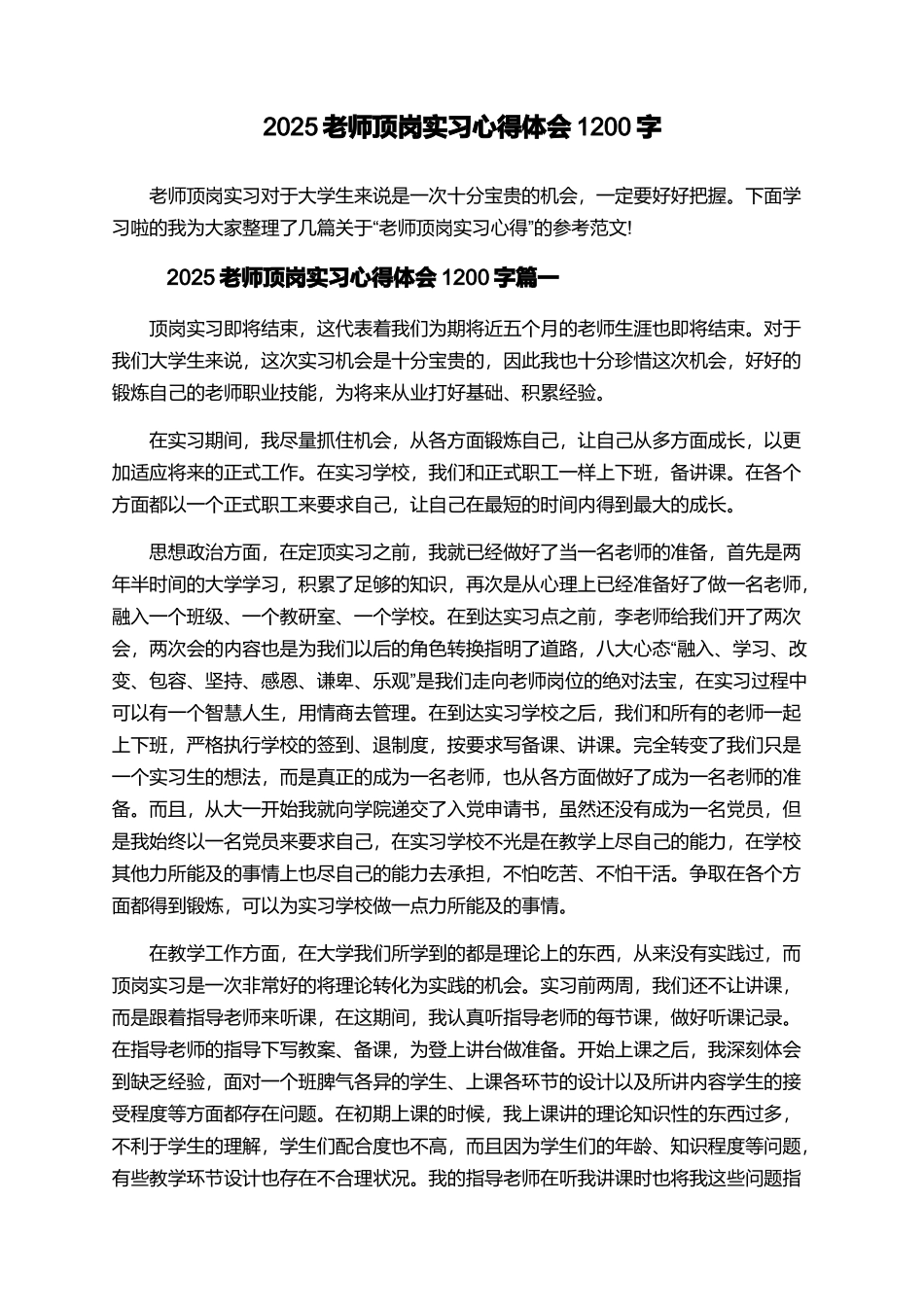 2025教师顶岗实习心得体会1200字_第1页