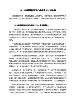 2025教师顶岗实习心得例文700字合集