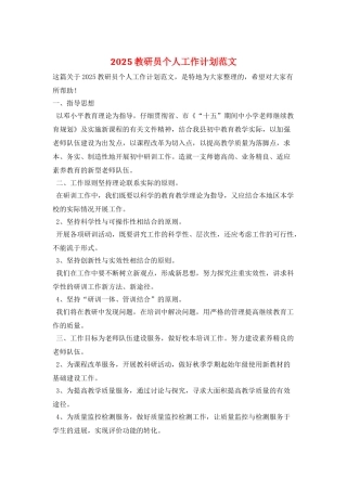 2025教研员个人工作计划范文
