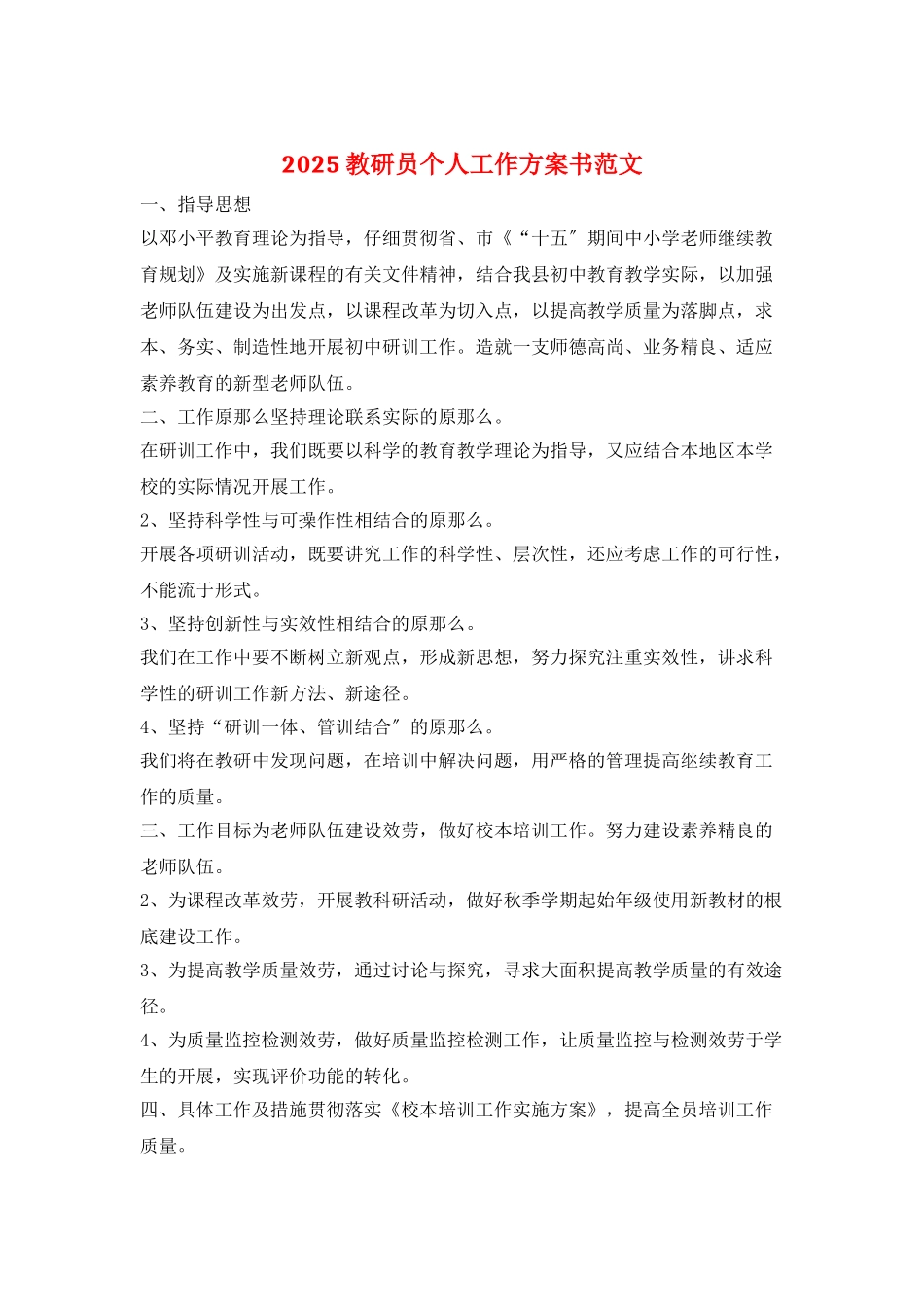 2025教研员个人工作计划书范文_第1页