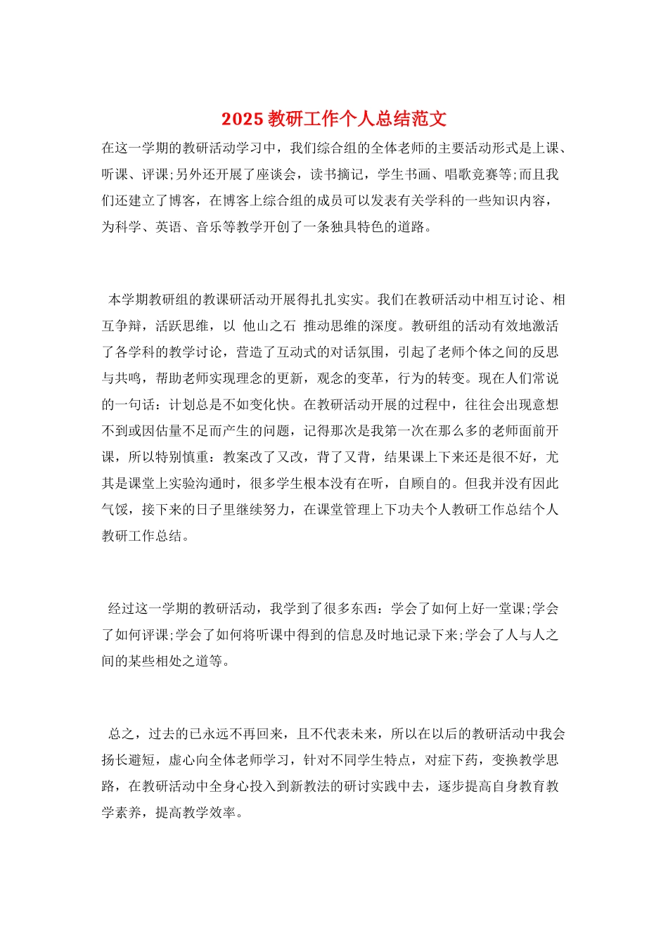 2025教研工作个人总结范文_第1页
