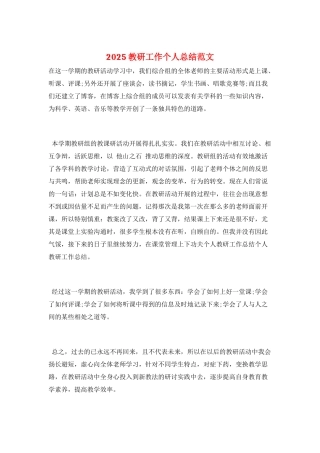 2025教研工作个人总结范文