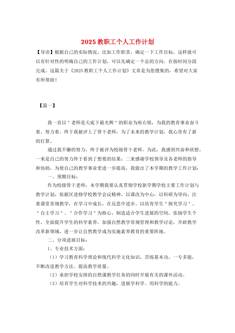 2025教职工个人工作计划_第1页
