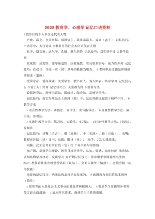 2025教育学、心理学-记忆口诀资料