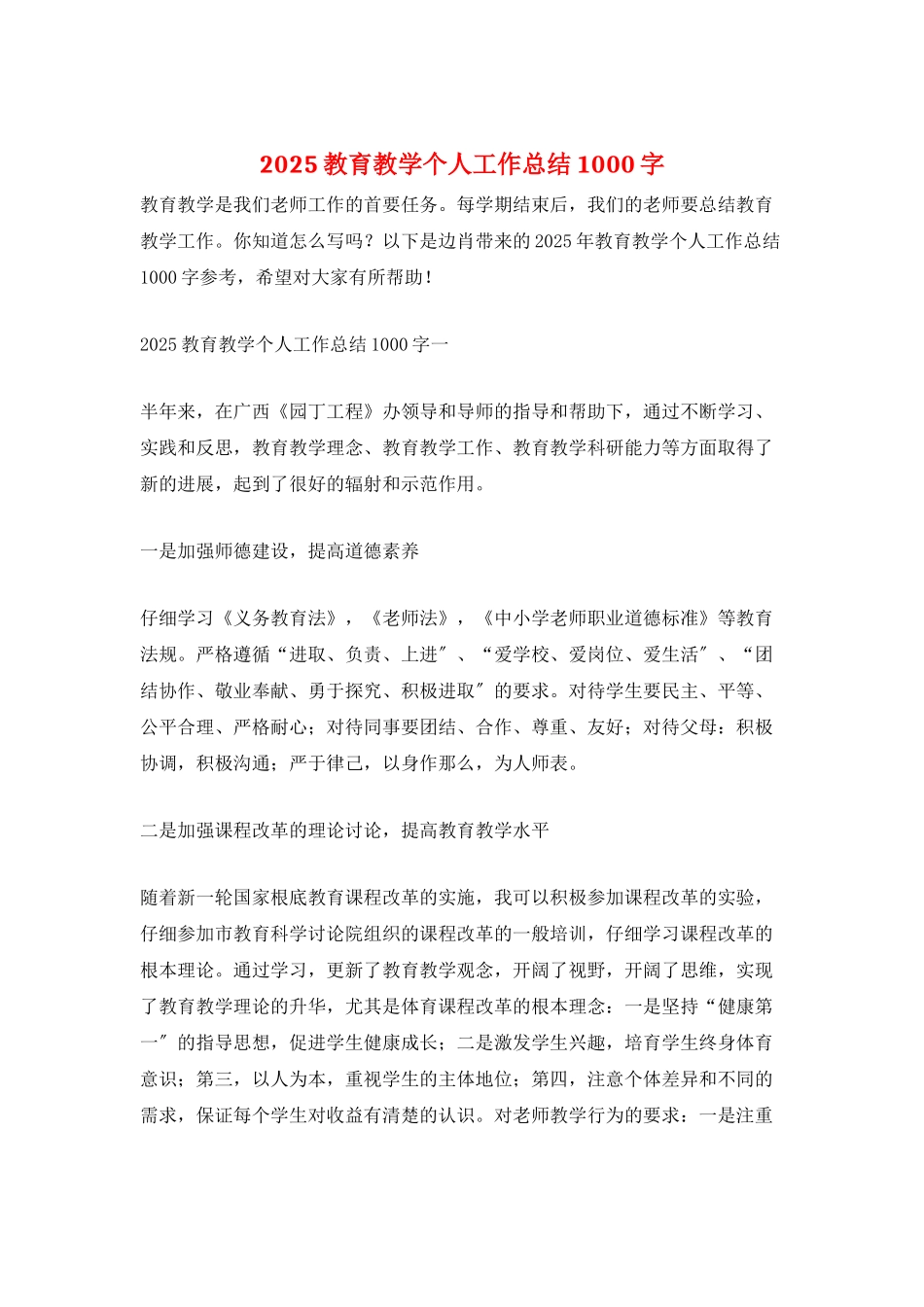 2025教育教学个人工作总结1000字_第1页