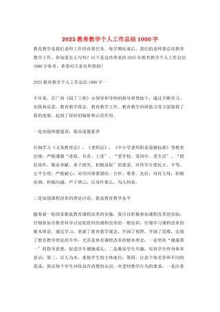 2025教育教学个人工作总结1000字
