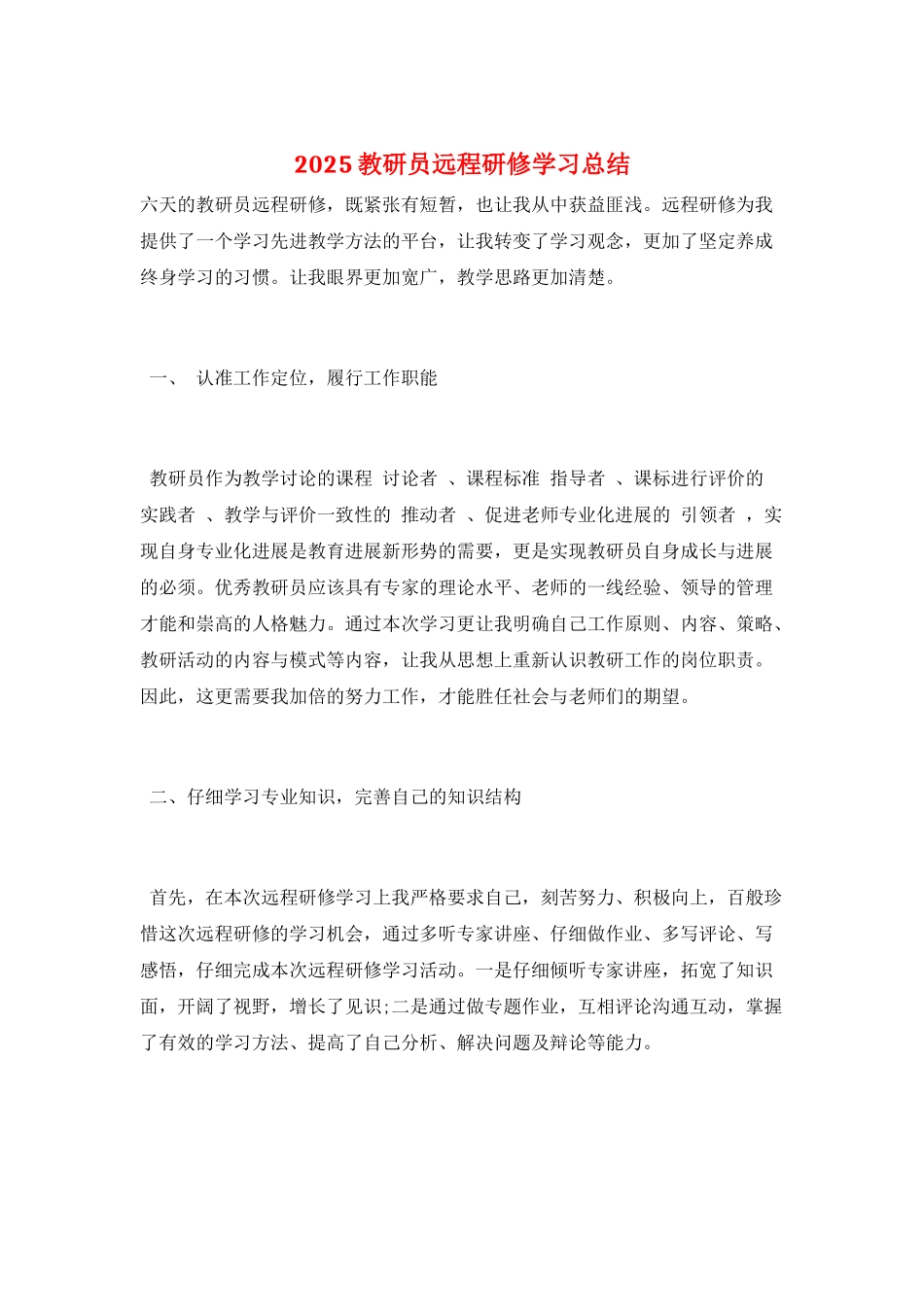 2025教研员远程研修学习总结_第1页