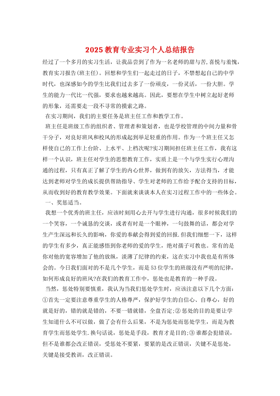 2025教育专业实习个人总结报告_第1页