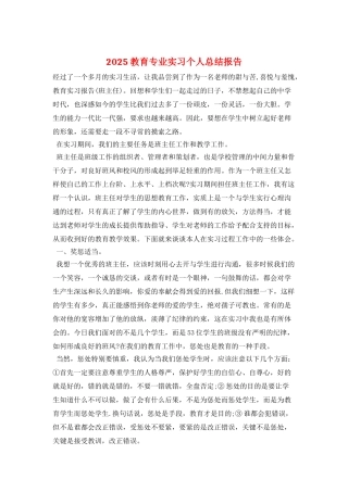 2025教育专业实习个人总结报告