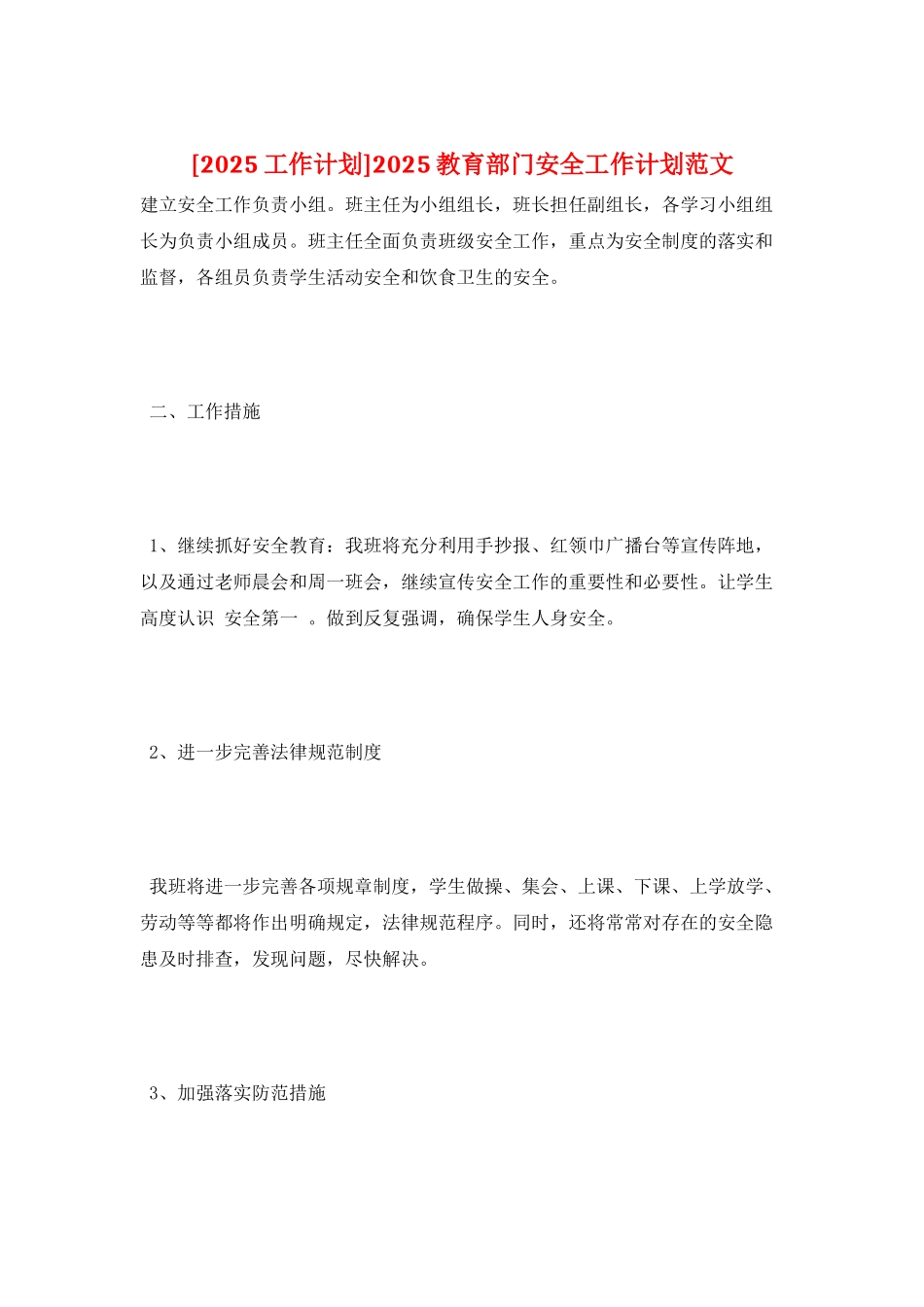 2025教育部门安全工作计划范文_第1页