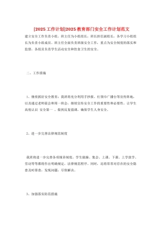2025教育部门安全工作计划范文