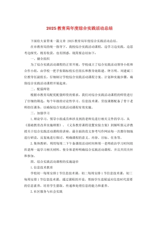 2025教育局年度综合实践活动总结