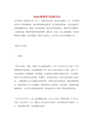2025教育实习总结大全
