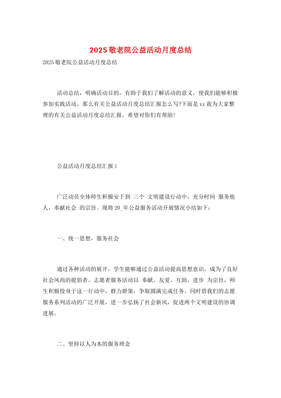 2025敬老院公益活动月度总结_第1页