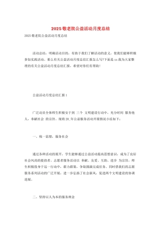 2025敬老院公益活动月度总结