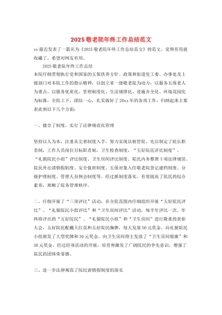 2025敬老院年终工作总结范文