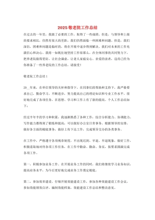 2025敬老院工作总结