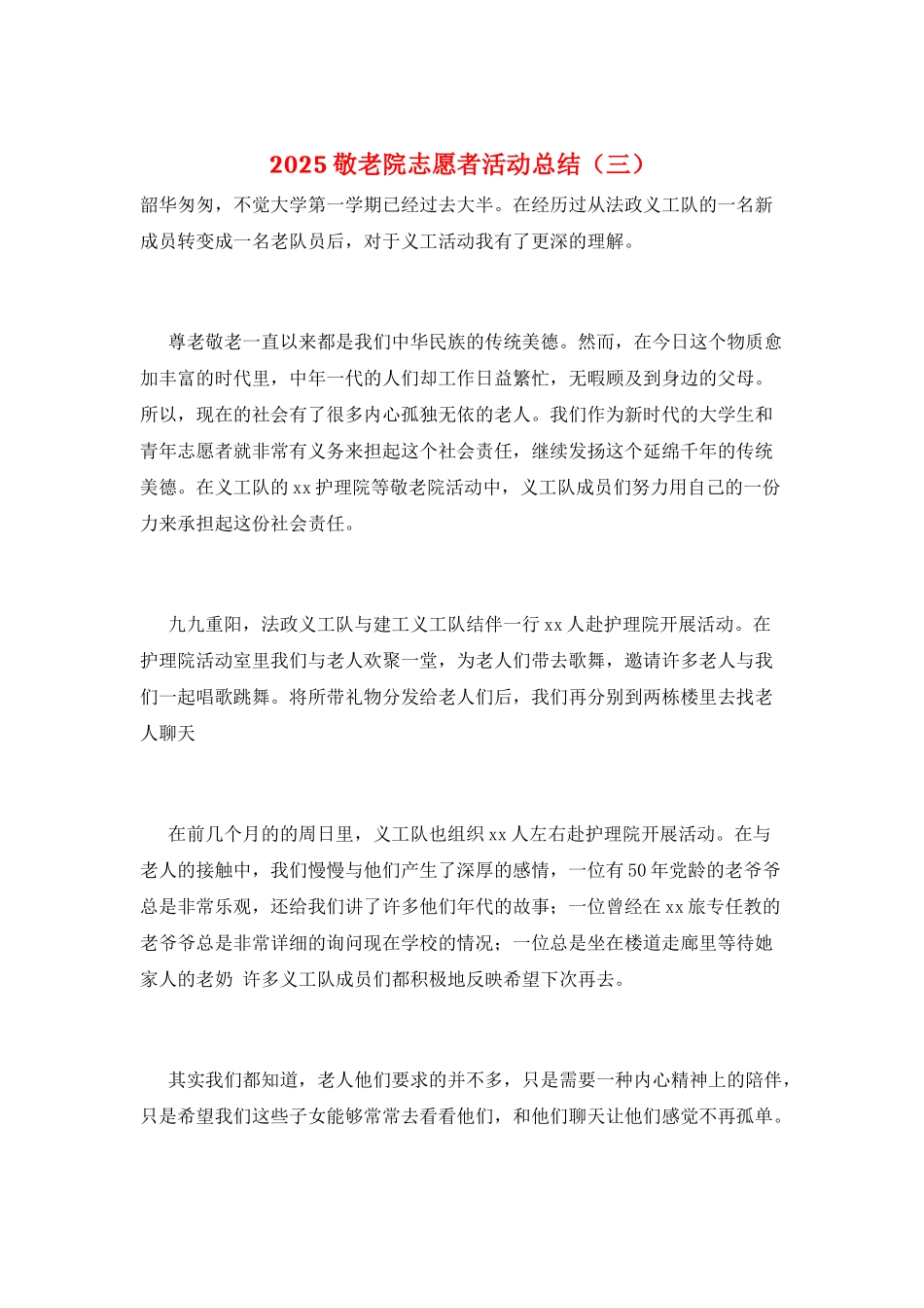 2025敬老院志愿者活动总结(三)_第1页