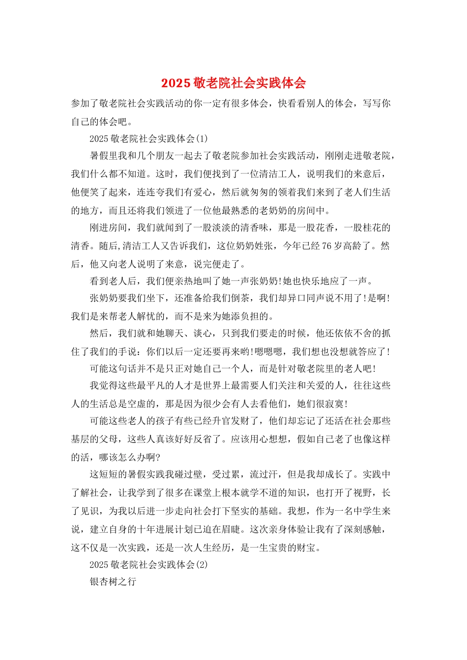 2025敬老院社会实践体会_第1页