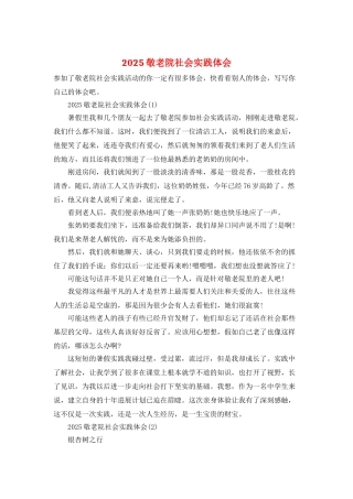 2025敬老院社会实践体会