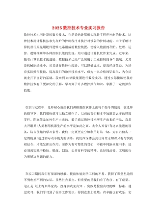 2025数控技术专业实习报告