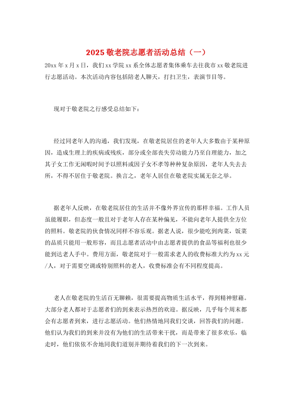2025敬老院志愿者活动总结(一)_第1页