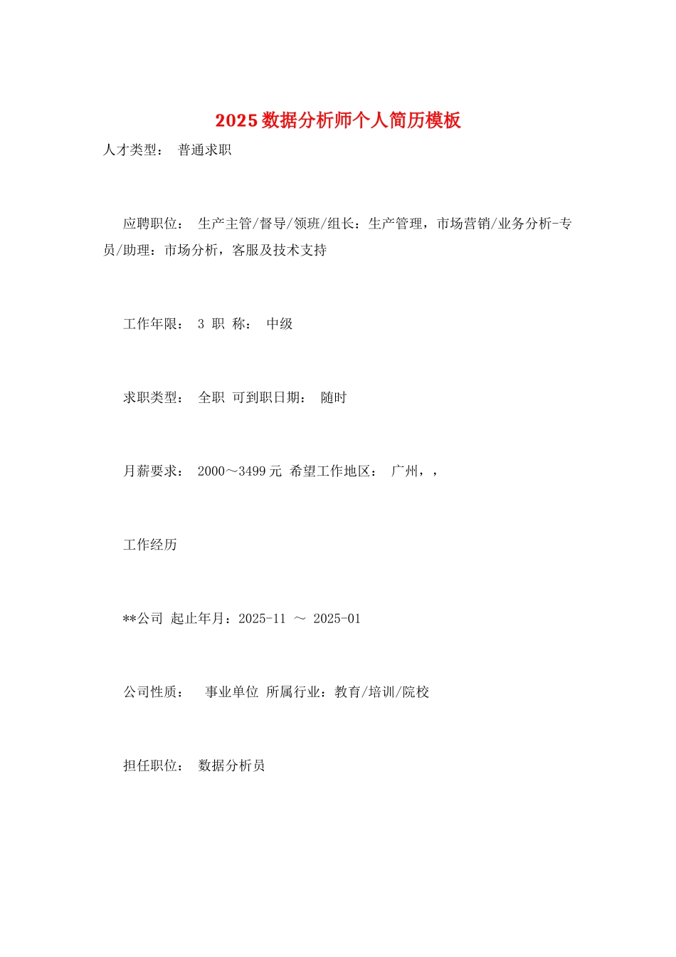 2025数据分析师个人简历模板_第1页