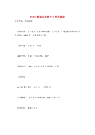2025数据分析师个人简历模板