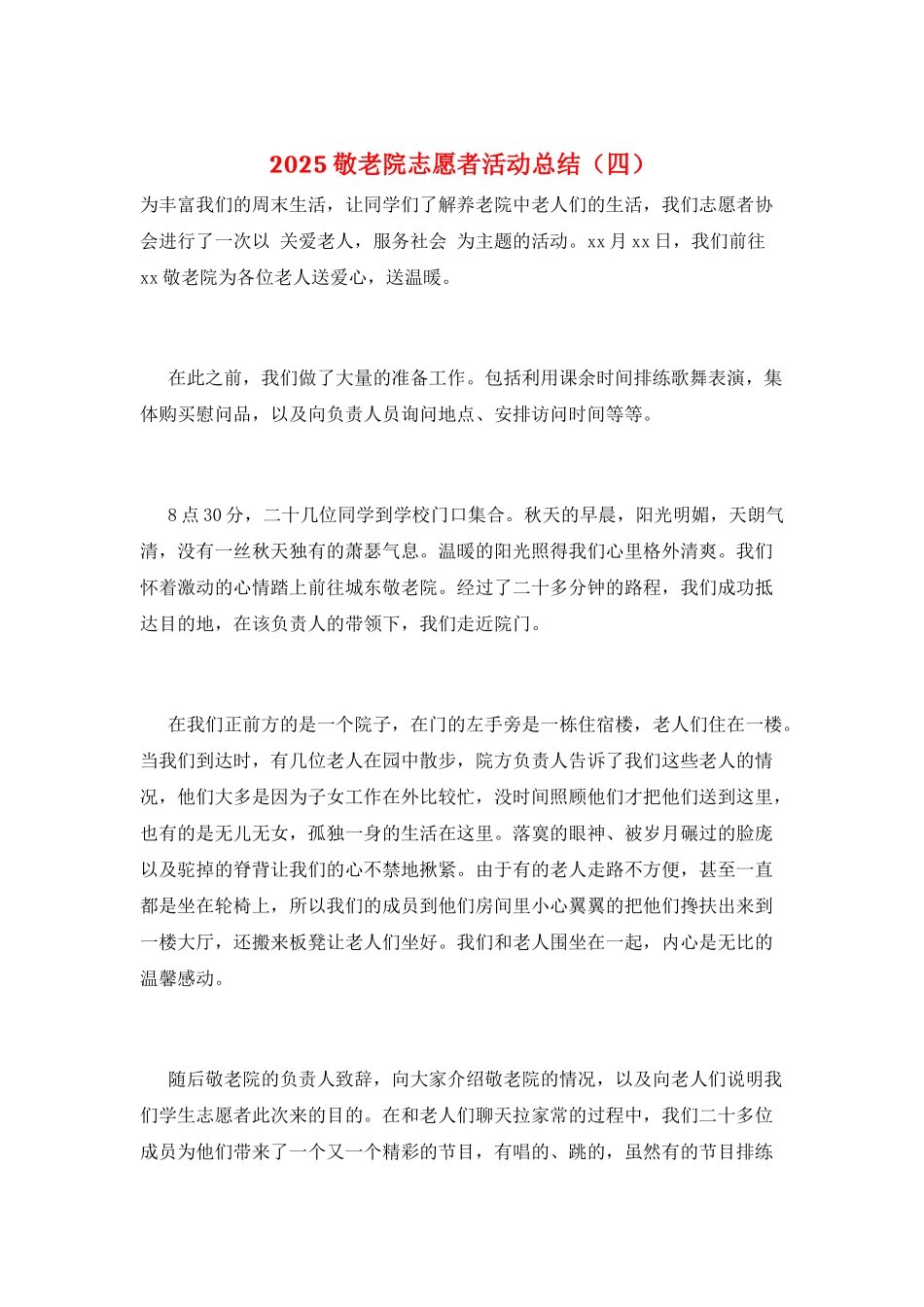 2025敬老院志愿者活动总结_第1页