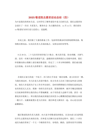 2025敬老院志愿者活动总结