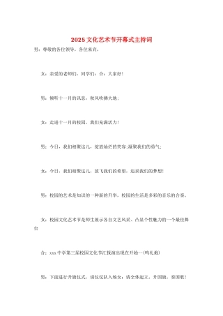 2025文化艺术节开幕式主持词