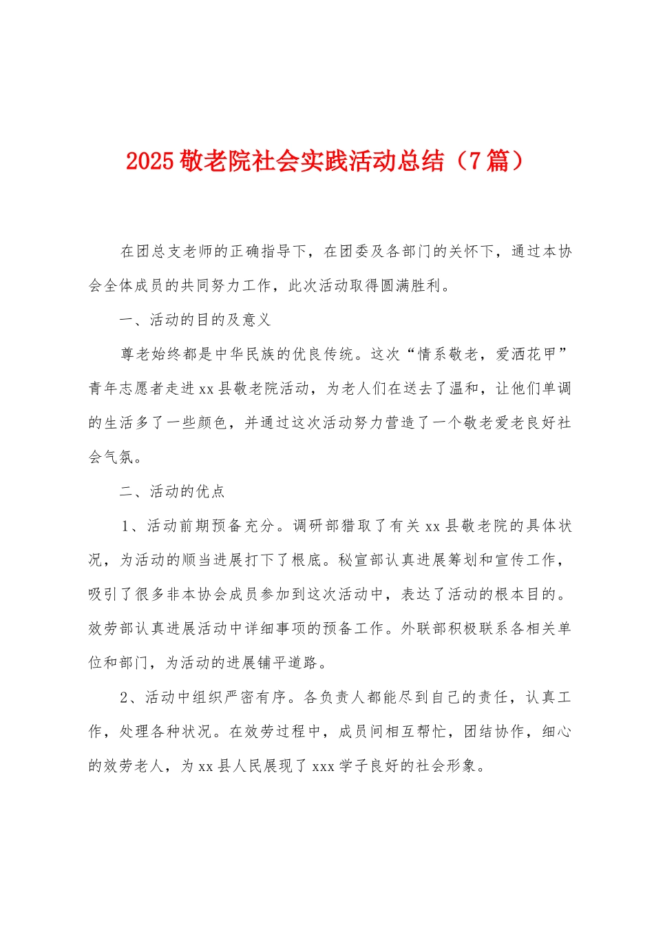 2025敬老院社会实践活动总结_第1页